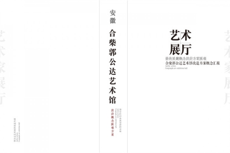 安徽郭公達(dá)藝術(shù)館設(shè)計